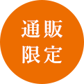 通販限定